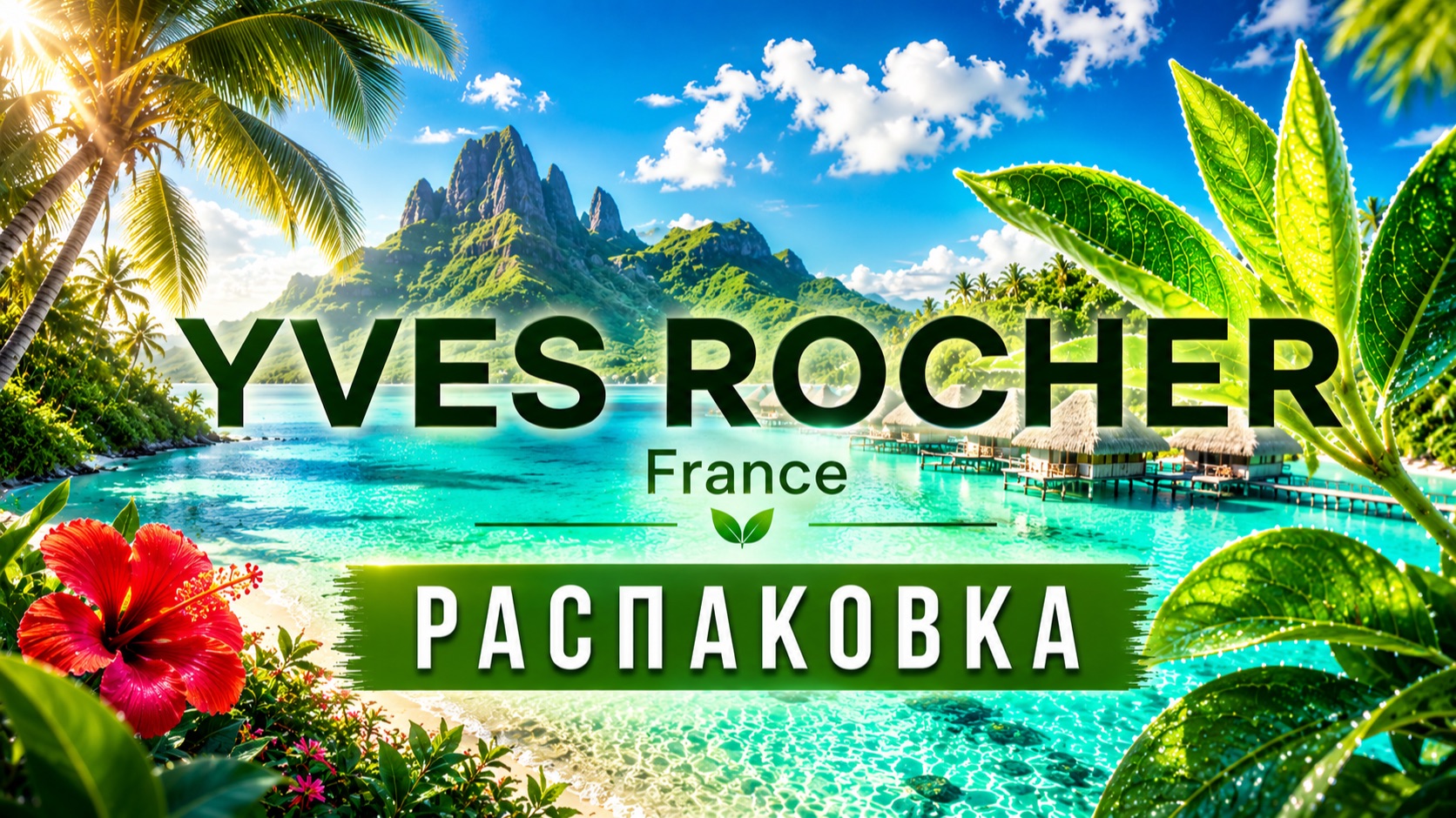 ♻️ Распаковка Заказа - Yves Rocher ♻️ смотреть онлайн