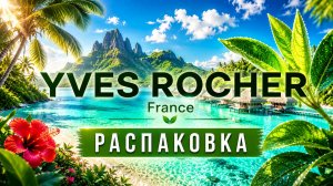 ♻️ Распаковка Заказа - Yves Rocher ♻️