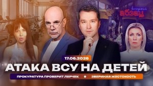 Атака ВСУ на детей. Прокуратура проверит Лерчек. Звериная жестокость