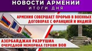 Новости Армении и Диаспоры | 17 июня 2026