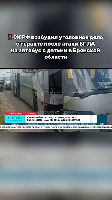 СК РФ возбудил уголовное дело о теракте после атаки БПЛА на автобус с детьми в Брянской области