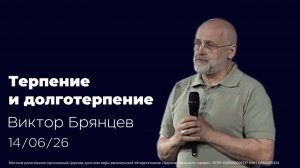 14.06.2026 Проповедь Виктора Брянцева «Терпение И Долготерпение»