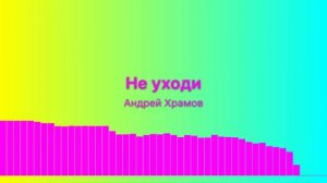 Не уходи