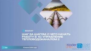 Вебинар 16.06.2026г. С чего начать  работу в программном продукте 1С: Управление тепловодоканалом 2
