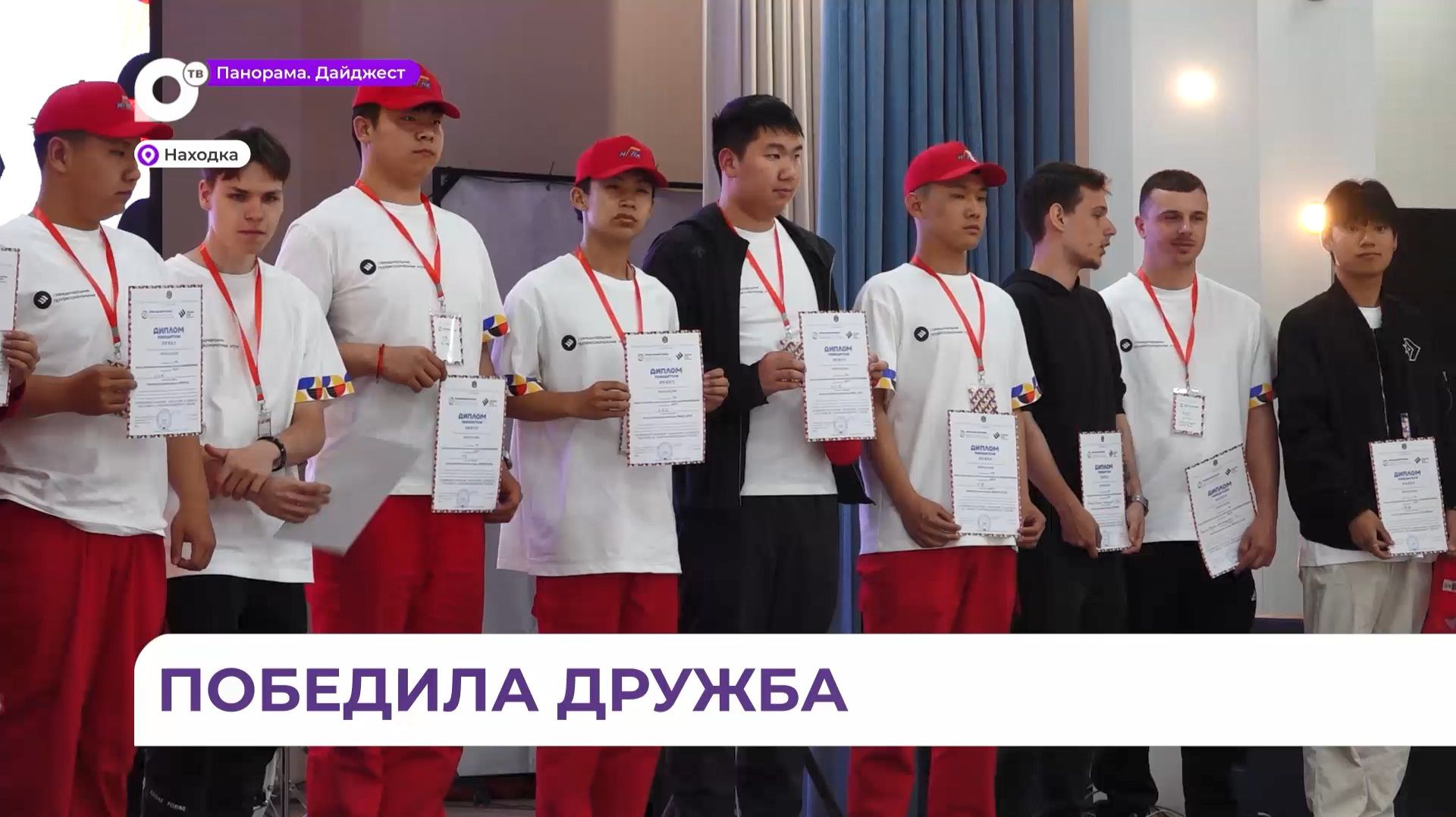 В Находке впервые состоялись международные студенческие игры «Крылья дружбы» смотреть онлайн