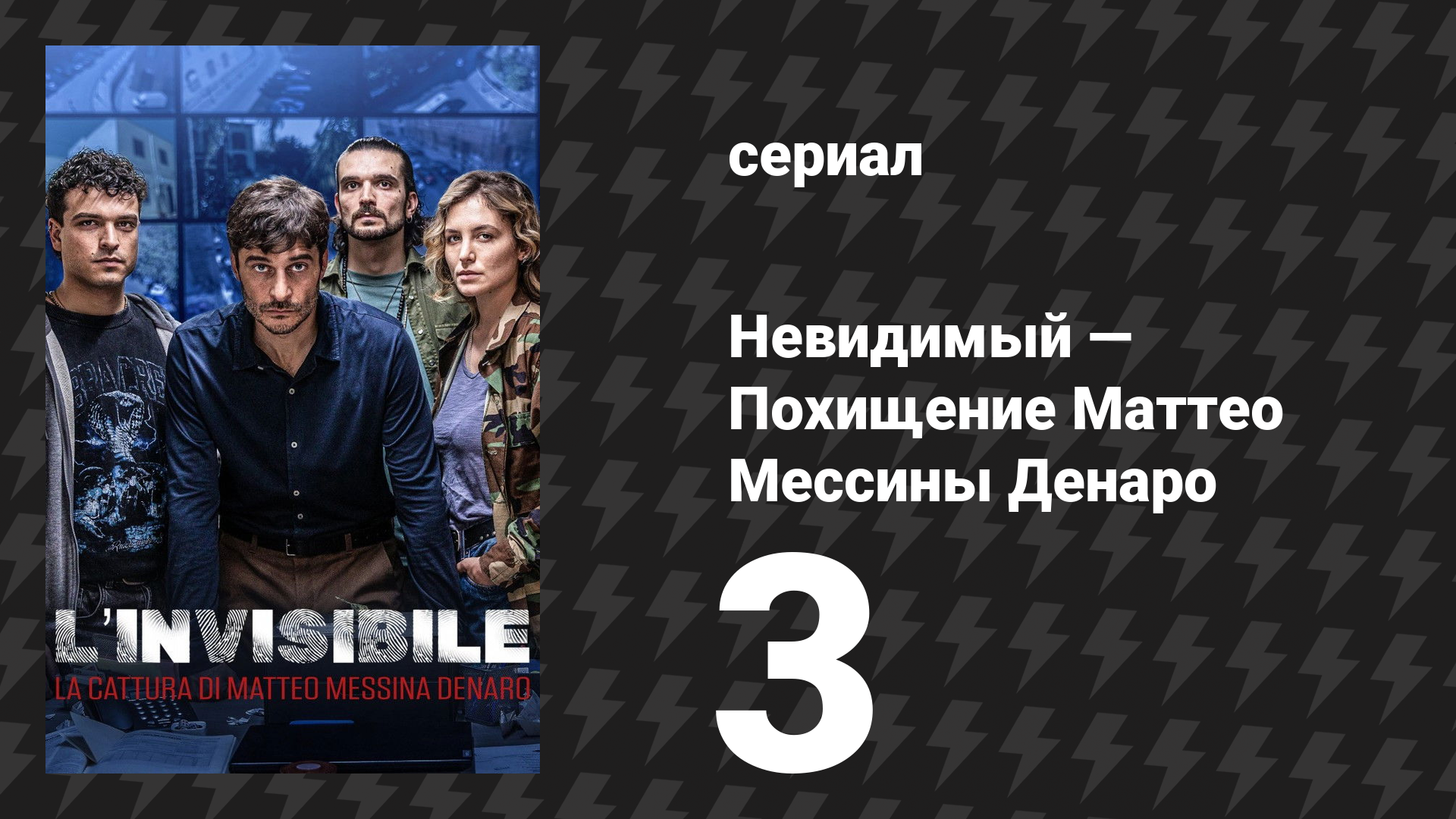 Невидимый — Похищение Маттео Мессины Денаро 3 серия (сериал, 2026)
