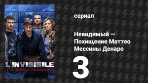 Невидимый — Похищение Маттео Мессины Денаро 3 серия (сериал, 2026)