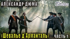Александр Дюма «Шевалье д'Арманталь» часть 1