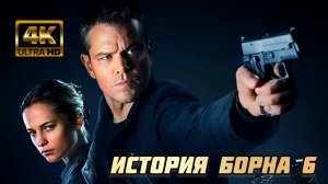 ИСТОРИЯ ДЖЕЙСОНА БОРНА 6 # ПРИКЛЮЧЕНИЯ БОЕВИК (2026)