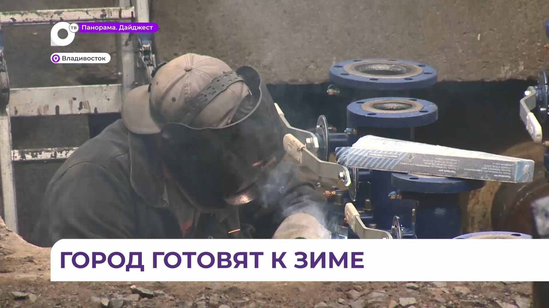Во Владивостоке стартовал сезон ремонта тепловых сетей смотреть онлайн