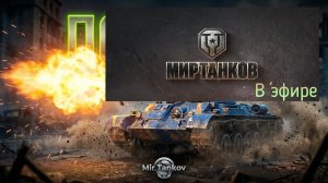 Мир танков, прохождение, стрим 450!