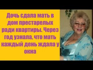 Истории из жизни | Аудио рассказы | Дочь сдала мать в дом престарелых ради    | Жизненные истории