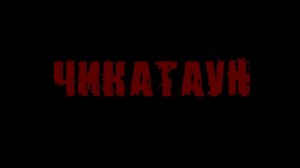 Чикатаун. Короткометражный фильм, 2015