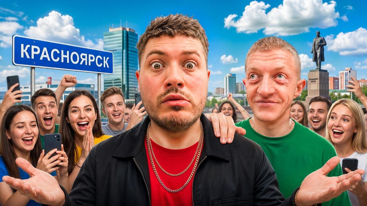 ПРИГНАЛИ В КРАСНОЯРСК С ВАСИЛИЧЕМ И ДРУЗЬЯМИ🏘️| НЕРЕАЛЬНАЯ ДАВКА ПОДПИСЧИКОВ смотреть онлайн