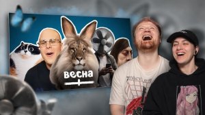 ВСЕ МЕМЫ ВЕСНЫ | РЕАКЦИЯ на небуди