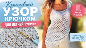 Узор крючком для летнего топа