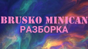 BRUSKO MINICAN как разобрать