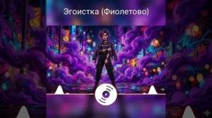 Фиолетово