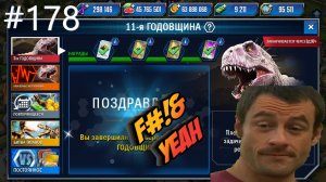 JURASSIC WORLD THE GAME #178 Я ЕГО ЗАБРАЛ!!!
