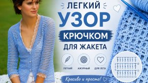 Узор крючком для летнего кардигана: ажурный и лёгкий.