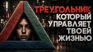(СТЕБЛОВ) Alex СМОТРИТ: ТРЕУГОЛЬНИК КОТОРЫЙ УПРАВЛЯЕТ ТВОЙ ЖИЗНЬЮ