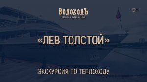 Большая видеоэкскурсия по теплоходу «Лев Толстой»
