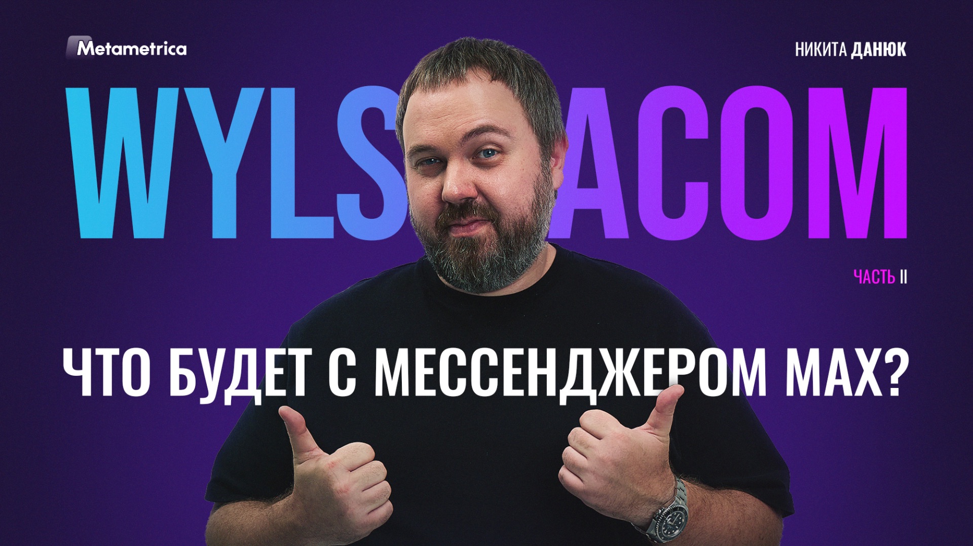 Запретить всё не получится! – Wylsacom / Метаметрика смотреть онлайн