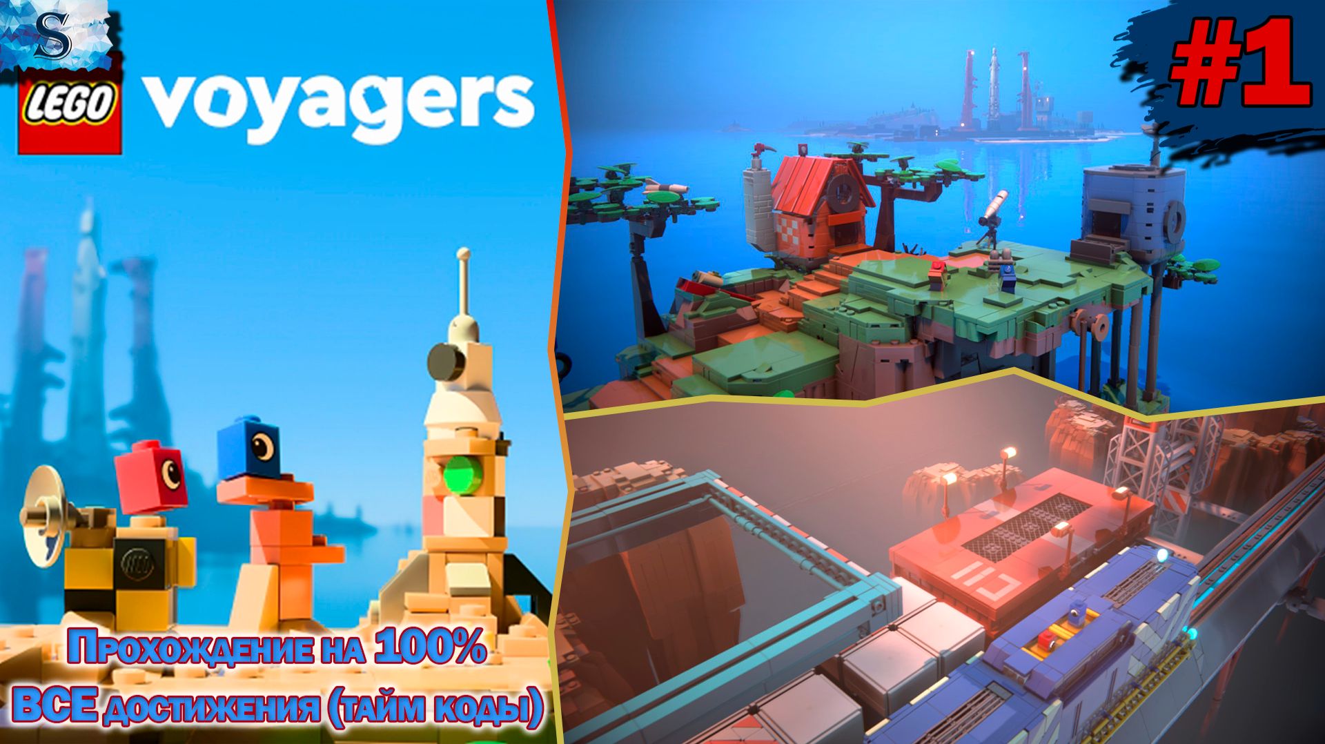 LEGO Voyagers Прохождение на 100% ◧  Часть #1 ◧ ВСЕ достижения (тайм коды) ◧ #LEGOVoyagers