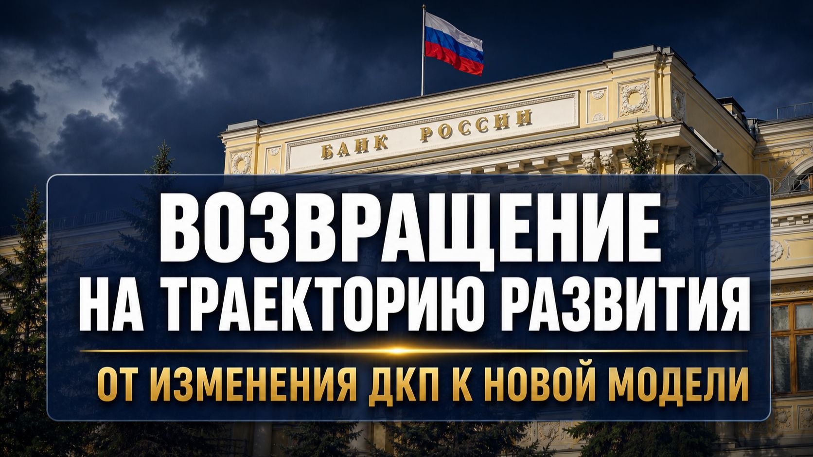 Возвращение на траекторию развития: от изменения ДКП к новой модели