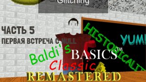 НАШËЛ НУЛЛА 😮 Baldi's Basics Classic Remastered |5| Прохождение