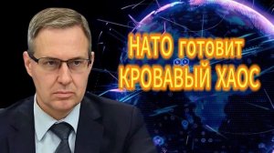 389. Александр Артамонов НАТО готовит КРОВАВЫЙ ХАОС