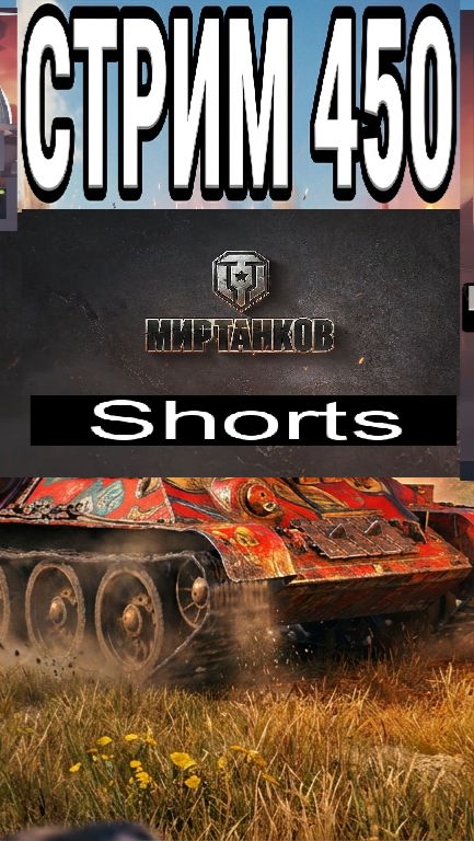 Мир танков / #Shorts
