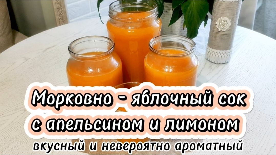Морковно - яблочный сок с апельсином и лимоном. Вкусный и невероятно ароматный.