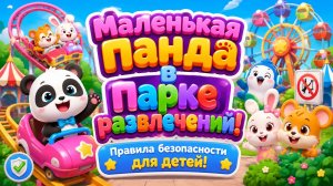 Маленькая Панда в парке развлечений! 🎡🐼 Правила безопасности для детей 🚦 Развивающий мультфильм