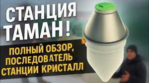 СТАНЦИЯ ТАМАН! Полный обзор, последователь станции Кристалл