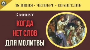 Как Святой Дух молится внутри нас в моменты глубокого отчаяния