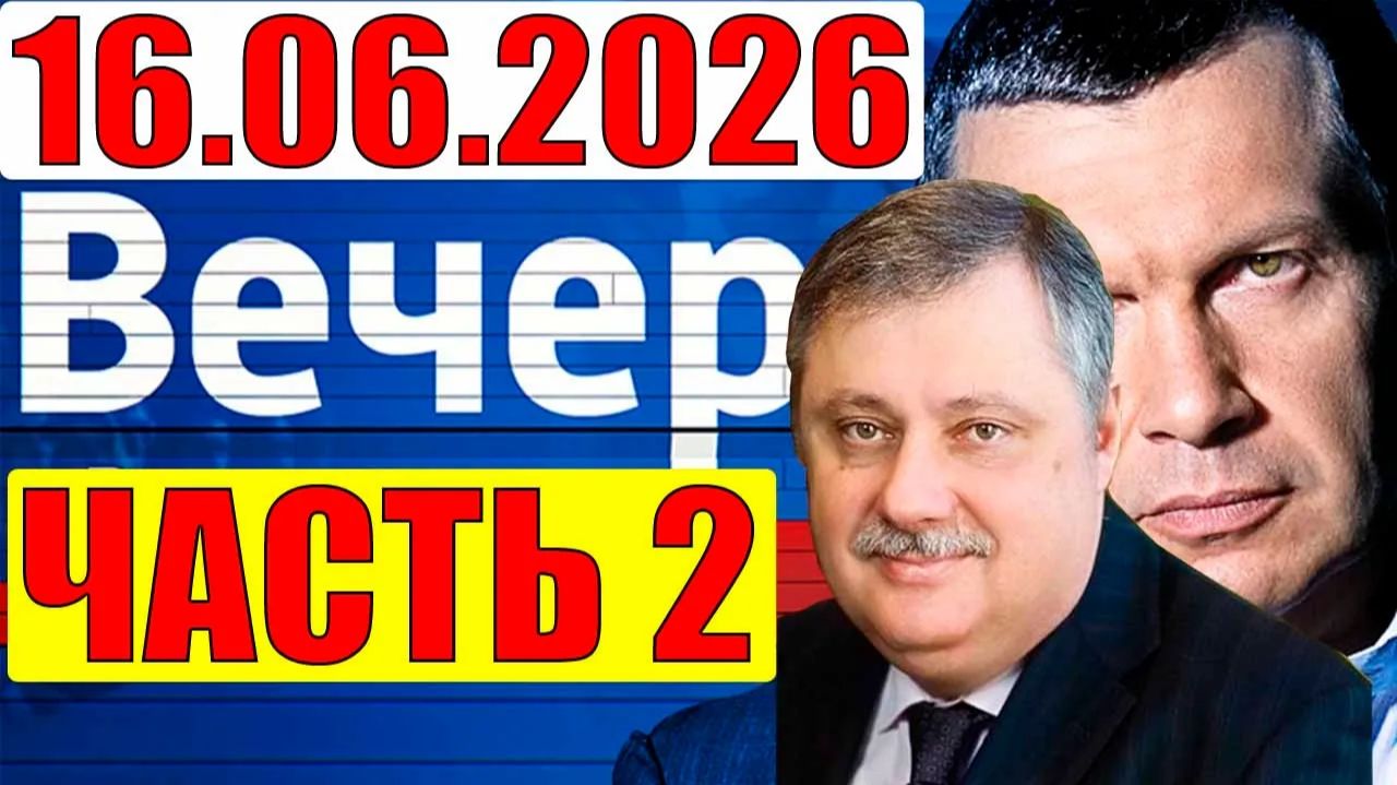 Евстафьев сказал конкретно смотреть онлайн