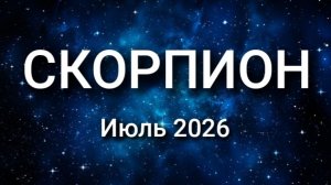 СКОРПИОН. Июль 2026. Прогноз для вас