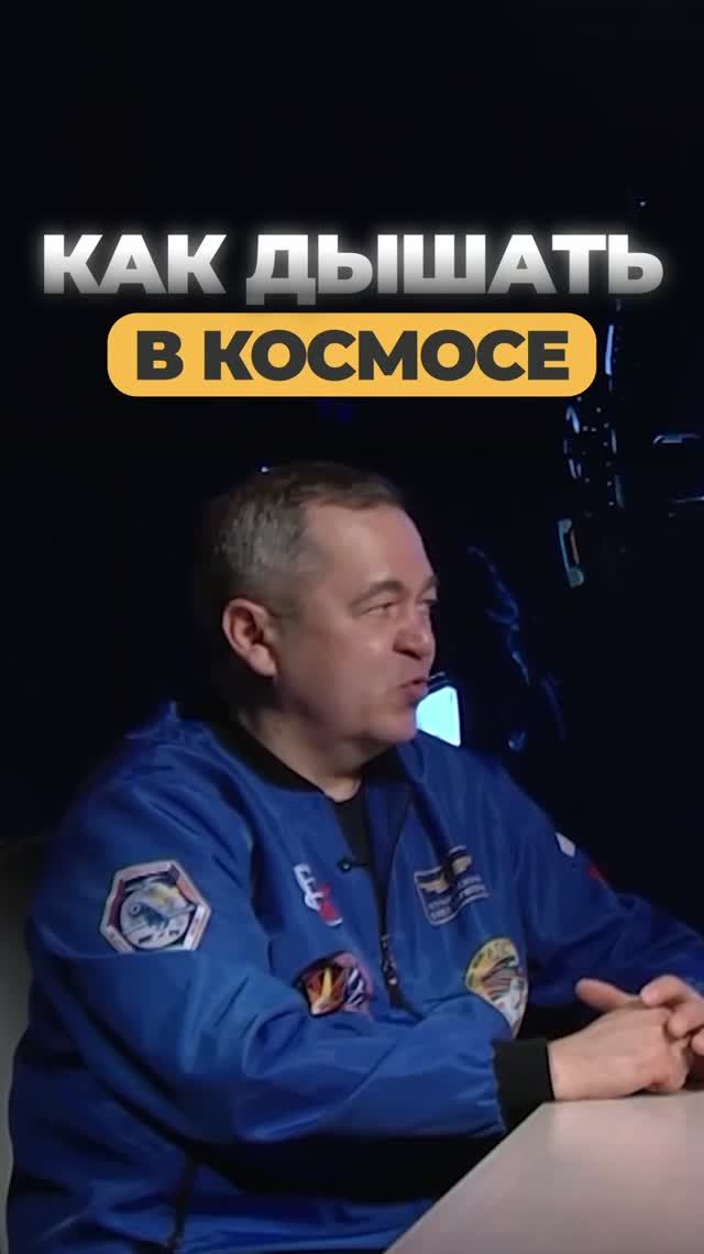 КОСМОНАВТ: КАК ДЫШАТЬ В КОСМОСЕ смотреть онлайн