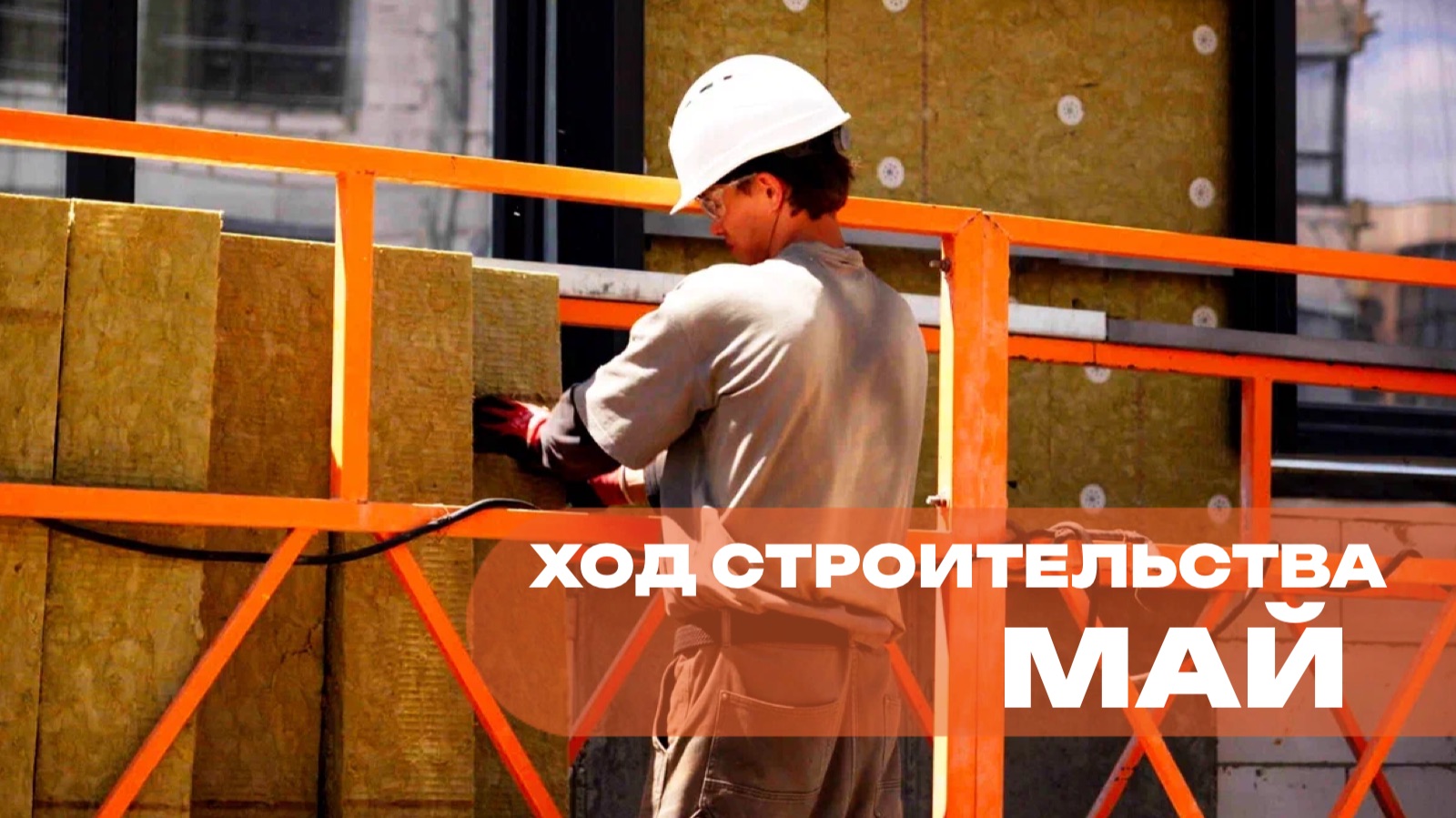 Ход строительства за май жилого комплекса "Темп" от строительной компании "СОВА" смотреть онлайн