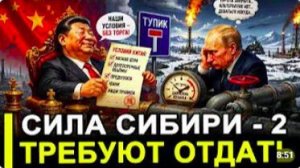 Это произошло. Китай перешёл к откровенным ультиматумам по Силе Сибири — 2