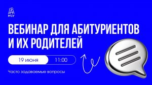 Вебинар для абитуриентов и их родителей «Часто задаваемые вопросы»