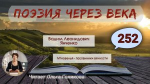 252. Поэзия через века. Янченко В. Л. «Мгновенья - посланники вечности» - читает Ольга Голикова