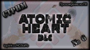 😇  БЕЗ СПОЙЛЕРОВ ~ ПК ~ Atomic Heart DLC 3 ~ стрим №6 ~ ПОЛНОЕ ПРОХОЖДЕНИЕ !шанс