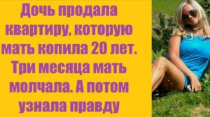Истории из жизни | Аудио рассказы | Дочь продала квартиру, которую мать копила   | Жизненные истории