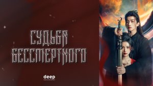 Судьба Бессмертного, 2 серия