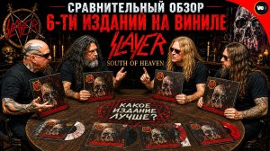 Обзор и сравнение 6-ти пластинок Slayer - South Of Heaven