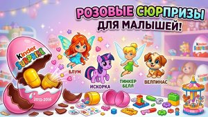 КИНДЕР🎁 Ищем Пони, Фей Винкс, Динь-Динь и Собачек