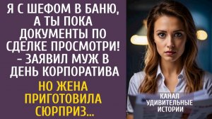 Я с шефом в баню, а ты пока контракт просмотри! - заявил муж в день корпоратива… Но его ждал сюрприз