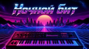 ЮРГИНЕЦ - Ночной Бит